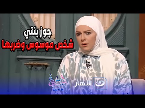متصلة : جوز بنتي شخص موسوس ضربها أول أسبوع من الزواج؟ 🤯