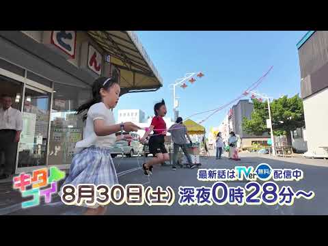 8/30(土)【キタコイ】飯田圭織&譜久村聖★出店希望が殺到!?令和を生きる昭和のレトロ商店