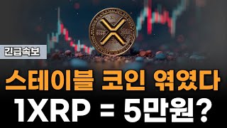 [ 리플코인 ] 전 세계가 리플에 경악하는 이유...지금 당장 XRP를 잡아야 한다?