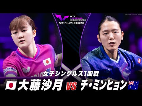 【フルマッチ】1回戦 大藤沙月 vs チ・ミンヒョン｜WTTチャンピオンズ横浜2025 女子シングルス
