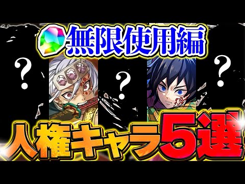 【無限魔法石編】鬼滅の刃コラボ！今絶対引くべき人権キャラ5体を徹底解説！！【パズドラ】