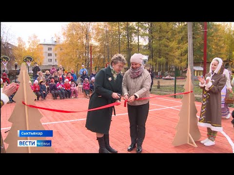 В Сыктывкаре открыли спортивно-игровую площадку для дошкольников