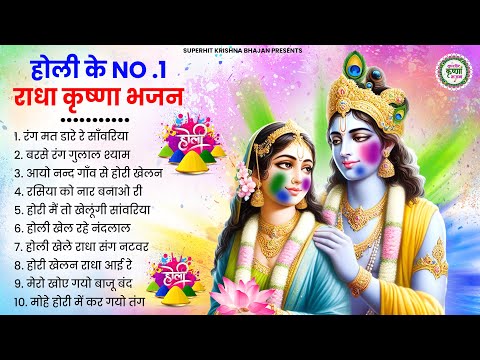 2025 के होली भजन | Nonstop Holi Bhajan 2025 | Radha Krishna Holi Bhajan | 2025 Holi Bhajan