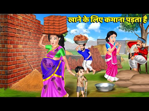 Hindi Kahani खाने के लिए कमाना पड़ता है | Moral Stories | Bedtime Stories in Hindi | Stories in Hindi