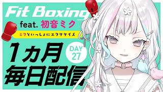 【 Fit Boxing feat. 初音ミク┆#27 】どんな方法を使っても毎日配信を達成するんや！【 羽澄さひろ┆VEE 】
