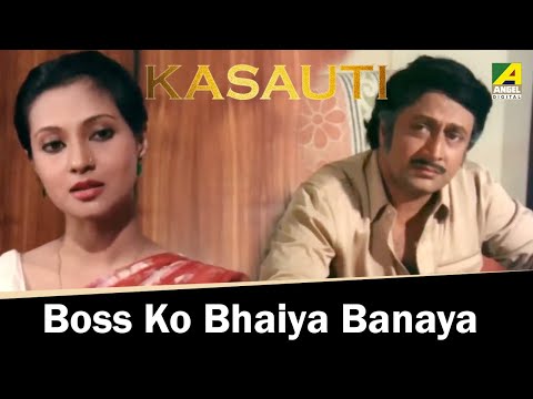 Boss Ko Bhaiya Banaya | Kasauti | Hindi Movie Scene | Ranjit Mallick | Moon Moon Sen