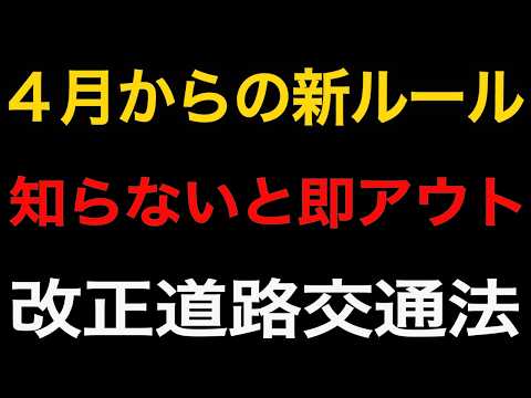 【要注意】2026年4月開始!“普通にやってるアレ”が違反になります。新ルールがヤバすぎる…「ゆっくり解説」|高齢ドライバーも要確認