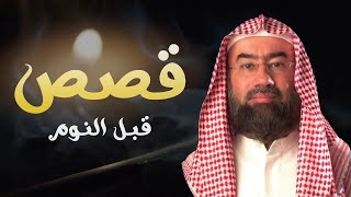 إستمع إلى أغرب القصص المشوقة و العجيبة   قصص ذات عبرة   نبيل العوضي   أروع القصص