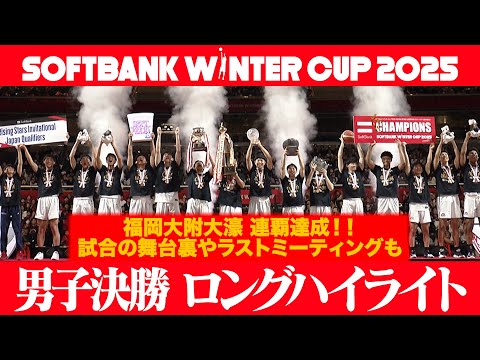 【福岡大附大濠 連覇達成！！】OBも応援に訪れた試合の舞台裏やラストミーティングも！　SoftBank ウインターカップ...