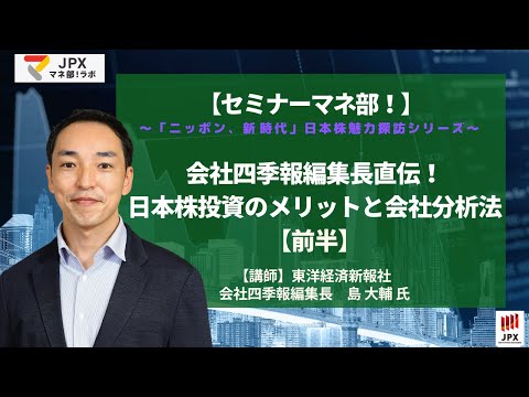 【前半】セミナーマネ部!「会社四季報編集長直伝!日本株投資のメリットと会社分析法」<「ニッポン、新時代」~日本株魅力探訪シリーズ~>