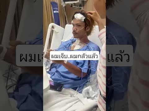 คนรอบข้างเผย..คำแรกที่พูดมาคือ..ผมเจ็บ..ผมกลัวแล้วครับ #ช่างเหมียวนอนน้อย #เทรนด์วันนี้ #กระแสวันนี้