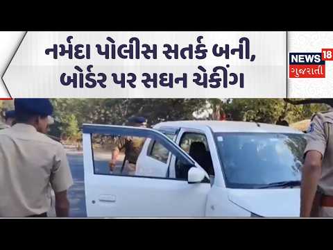 Narmada Police on alert | નર્મદા પોલીસ સતર્ક બની | Sthanik Swaraj Election 2026 | News18 Gujarati