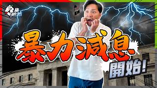 比較科網爆破、金融海嘯，今年美國要減息多兩次！失業率四年新高，一年前早已惡化，聯儲局為何詐不知？｜經濟股市背馳多久？股市最後派對？【施追擊】