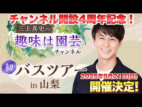 【4周年記念】初バスツアー開催！！【概要欄よりお申込み受付中】【園芸】【ガーデニング】