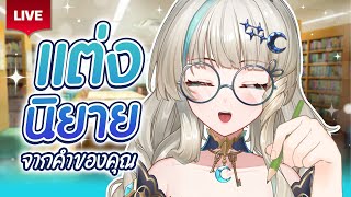 🔴LIVE | ลองแต่งนิยายจากคำที่กำหนด!? | LUCENE 🌜