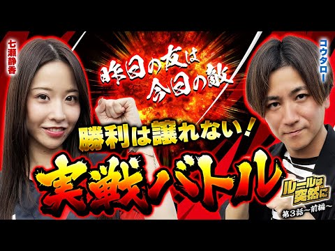 【特番】新旧MFE対決!!OPからバチバチの臨戦態勢でいったいどうなる？ルールは突然に第3話（1/2） 【七瀬静香・コウタロー】@janbaritv