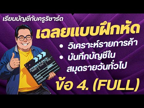 FULLเฉลยแบบฝึกหัด:สมุดรายวันทั่วไปข้อ.4:การบัญชีเบื้องต้น:เร