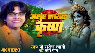 #New_Song #असुर नायक कृष्ण...#स्वर-प्रो. सरोज त्यागी। #गीत-संतोष यादव।