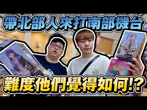 帶北部人來中南部夾娃娃!! 這難度他們覺得.....? @yanlifestyle 【OurTV】[台湾UFOキャッチャー UFO catcher 夾娃娃]一番くじ​