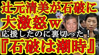 【辻元清美が石破に『退陣勧告』w『石破は用無し！総理辞めさせるぞ！』なんと辻元清美が80年談話を出せなかった石破に『総理は潮時』の退陣勧告だ