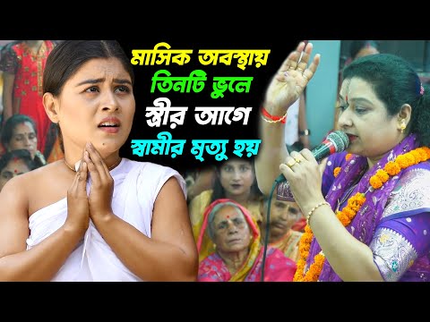 নারীদের মাসিক বা ঋতুস্রাব অবস্থায় এই পাপ করলে ? স্ত্রীর আগে স্বামীর মৃত্যু হয় | বন্দনা মোহন্ত