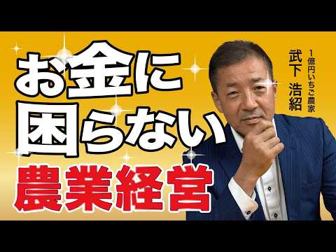 お金に困らない農業経営