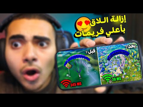 ازالة لاق ببجي موبايل بأعلي فريمات التحديث الجديد ✅ برنامج تسريع ببجي للاندرويد 😍 | FIX LAG PUBG