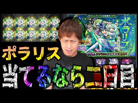 【モンスト】ポラリス当てるなら二日目が一番です【ぎこちゃん】