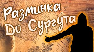 Посмотрели Сургут (Клип)