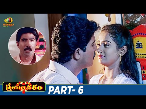 Swayamvaram Telugu Full Movie | Venu Thottempudi | Trivikram | Laya | Ali | Venu Madhav | Part 6