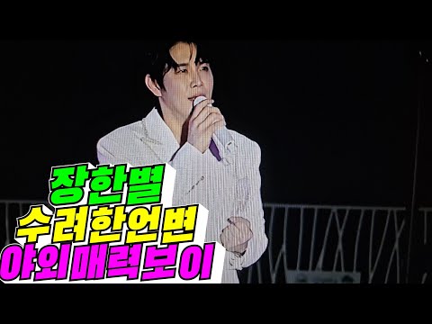 [여수국제섬박람회] 장한별 수려한 언변, 야외 매력보이 / 2026년 9월 15일
