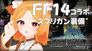 #116【FF11】FF14コラボイベント！スプリガン装備をGETしたい🐰【odin】