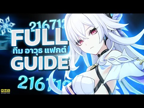 Genshin Impact ✦ Full Guide Skirk เล่นยังไง ทีม อาวุธ อาร์ติแฟกต์ ครบจบในคลิปเดียว