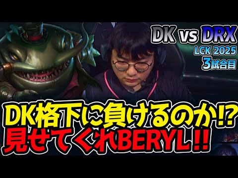 DK格下に負けるのか⁉見せてくれBERYL‼｜DK vs DRX 3試合目 LCK2025夏【LoL実況解説】