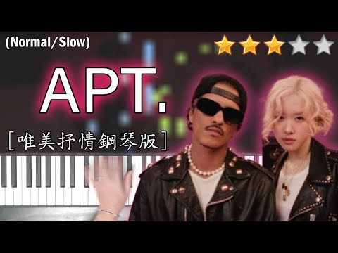 「鋼琴教學」APT. (唯美抒情鋼琴版)－ROSÉ & Bruno Mars | Piano Cover 琴譜