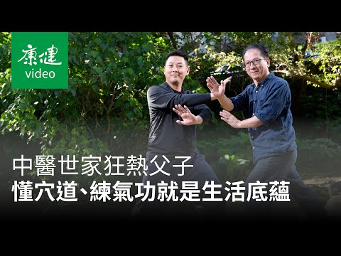 【AA人物】中醫世家狂熱父子 人人都該學中醫！它是你的生活底蘊 Ft. 吳建勳、吳祐禎｜康健雜誌｜康健雜誌