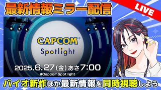 【リベンジ配信！】バイオ新作やプラグマタ情報をみんなで語ろう！「カプコンスポットライト」同時視聴【CAPCOMミラー配信】
