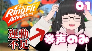 【運動不足×VTuber】声だけでお届け！リングフィットアドベンチャーで生き延びたい配信【VTuber 大饗ぬる】