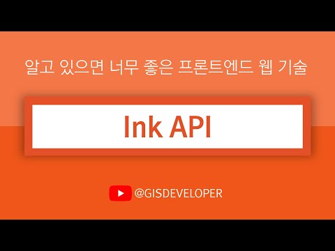 알고 있으면 너무 좋은 프론트엔드 웹 기술 : Ink API