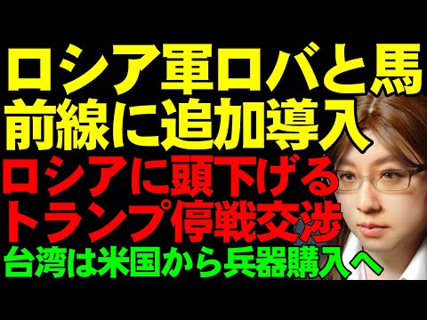 ロバと馬の前線配備を加速させるロシア。そのロシアに有利な条件で停戦交渉するトランプ・アメリカ。台湾は防衛強化のため兵器購入をアメリカに打診検討