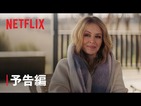 『カイリー』予告編 - Netflix