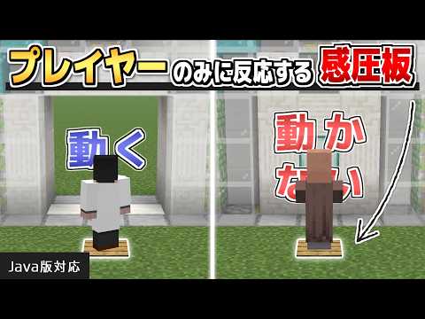 【Minecraft Java版】プレイヤーのみに反応する感圧板(解説・作り方)