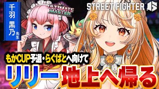 【スト6 】モダンリリーコーチングw/千羽黒乃 翼を授けてください！！【 #結萌ひまり / Re:AcT Gaming 】ストリートファイタ