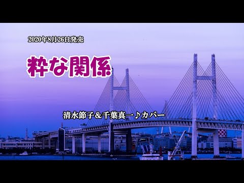 『粋な関係』清水節子＆千葉真一　カラオケ　2020年8月26日発売