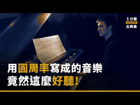 2019.07.28 ｜MUZIK ON｜圓周率寫成的音樂竟然這麼好聽！ - YouTube(0:58)