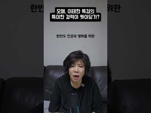 오메, <strong>이태한</strong> 특검의 특이한 경력이 뭣이당가?