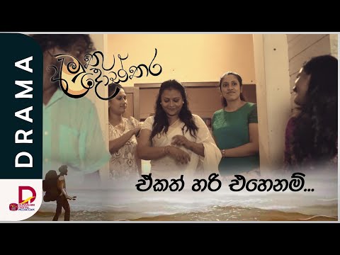 ඒකත් හරි... | අමුතු දොස්තර | සතියේ දිනවල රාත්‍රී 7.30ට