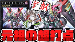 【遊戯王】 あのデッドネーダーと同じランク4の3000打点 『ヴァレルロード・X・ドラゴン』 【ゆっくり解説】