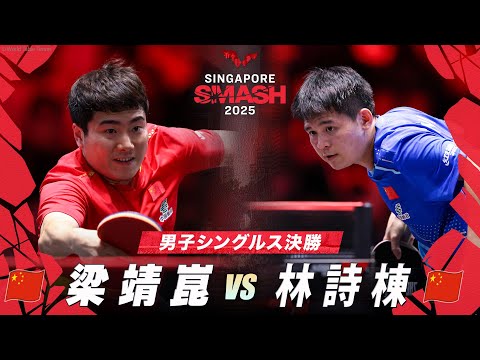 【決勝】梁靖崑 vs 林詩棟｜シンガポールスマッシュ2025 男子シングルス