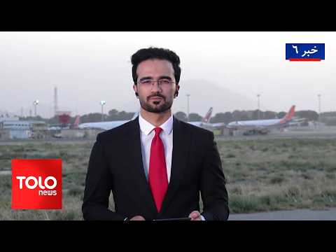 TOLOnews - 6pm News - 31 August 2026| پنجمین سالروز خروج آخرین سرباز امریکایی از افغانستان